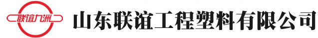 山东联谊工程塑料有限公司